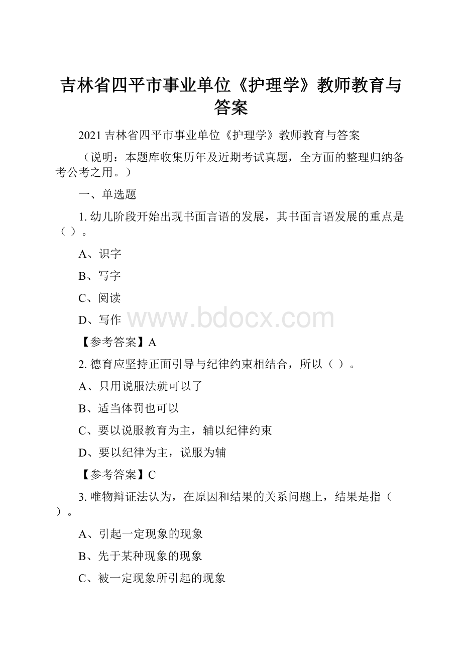 吉林省四平市事业单位《护理学》教师教育与答案.docx