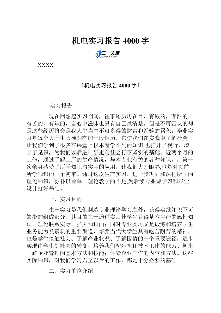 机电实习报告 4000字.docx