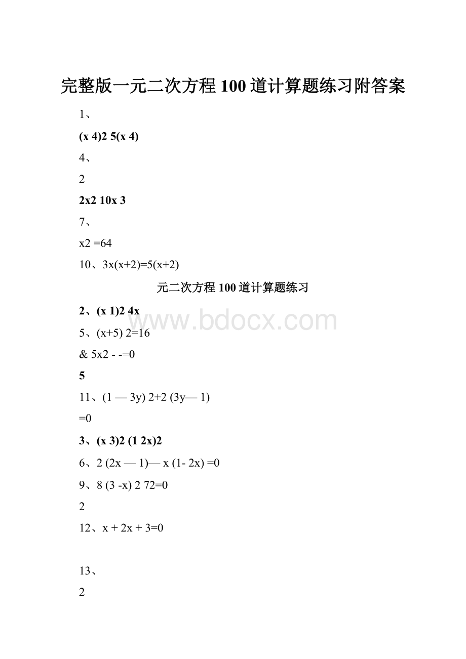 完整版一元二次方程100道计算题练习附答案.docx