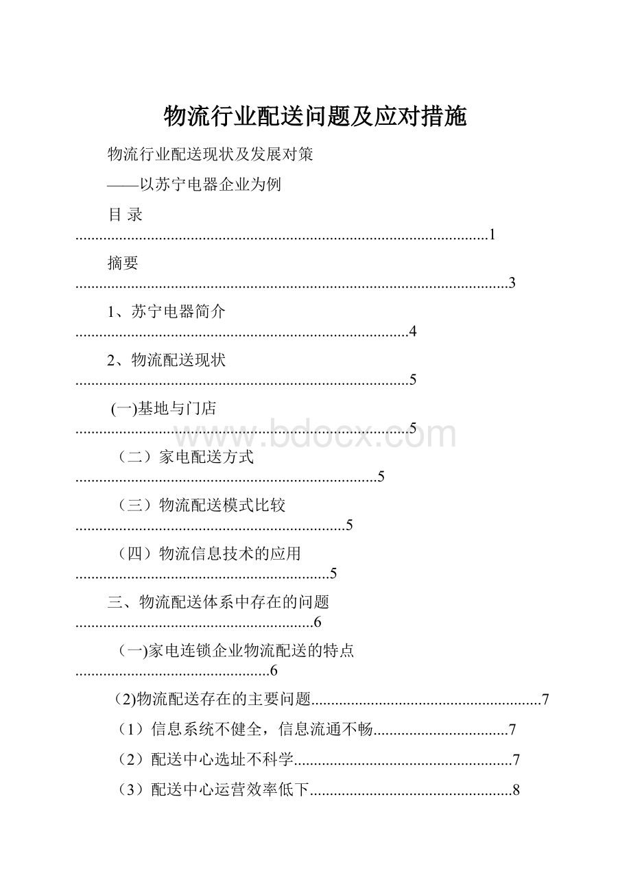 物流行业配送问题及应对措施.docx