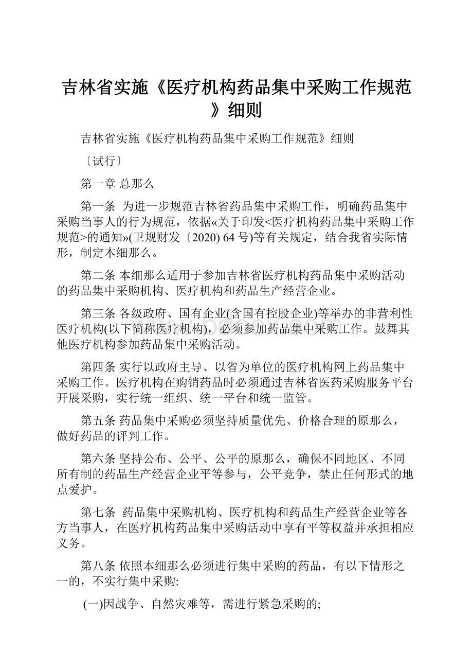 吉林省实施《医疗机构药品集中采购工作规范》细则.docx