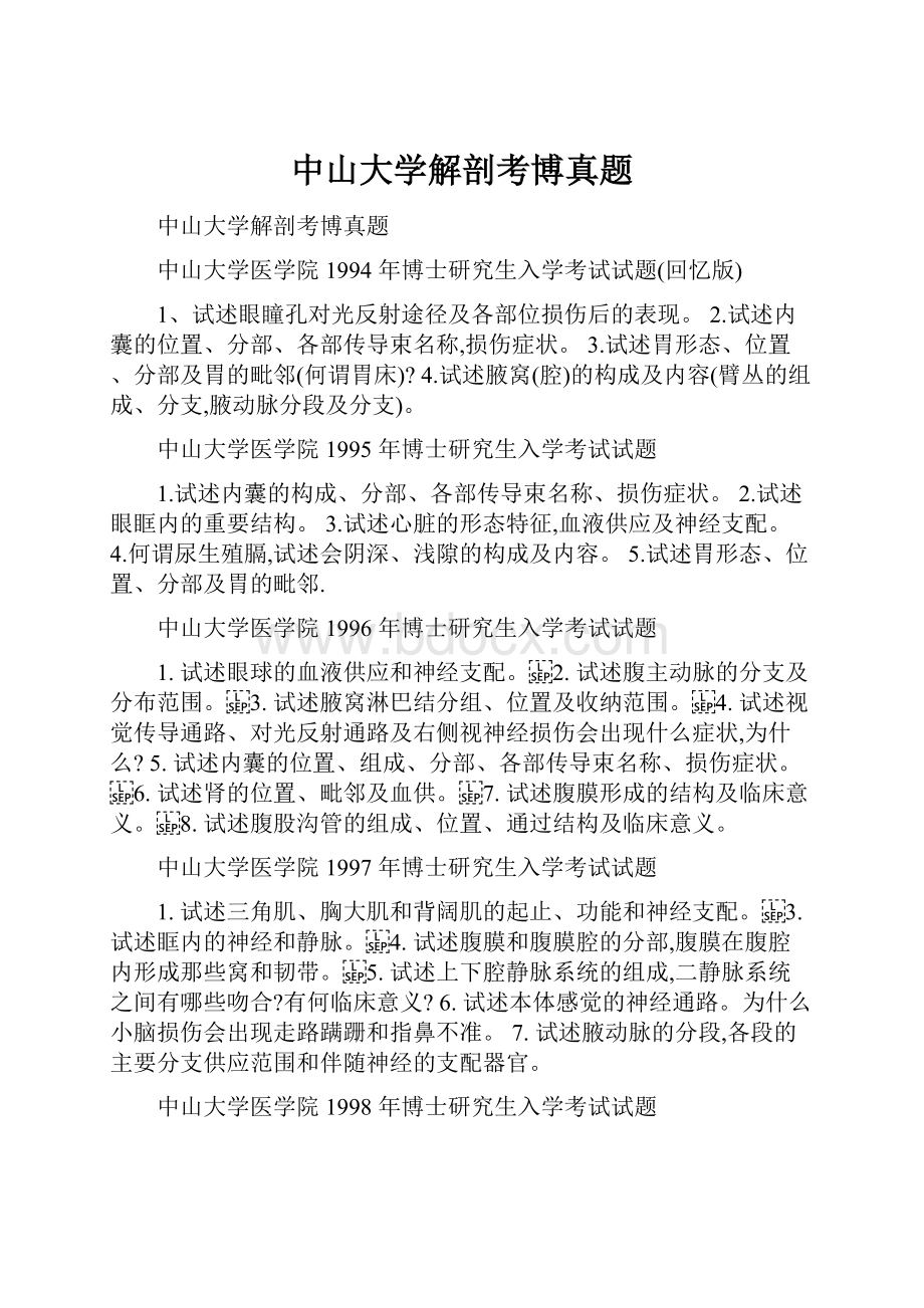 中山大学解剖考博真题.docx