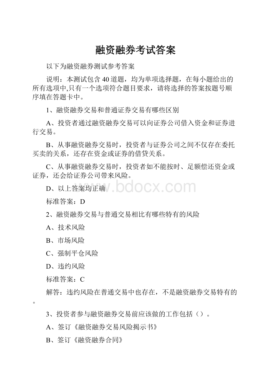 融资融券考试答案.docx