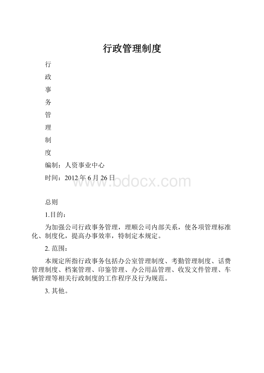 行政管理制度.docx