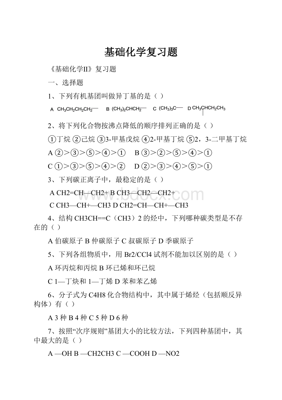 基础化学复习题.docx