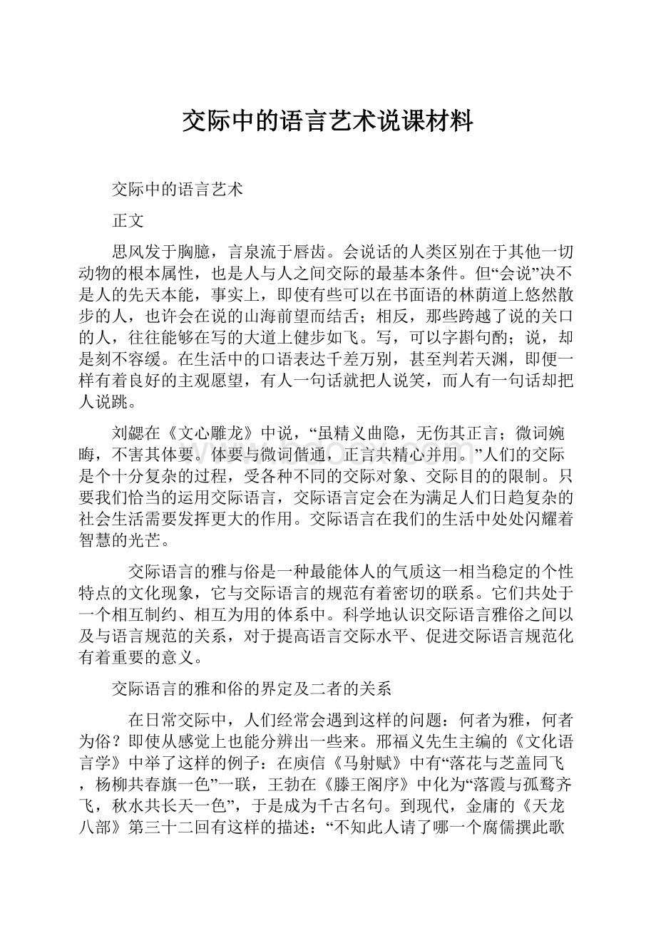 交际中的语言艺术说课材料.docx