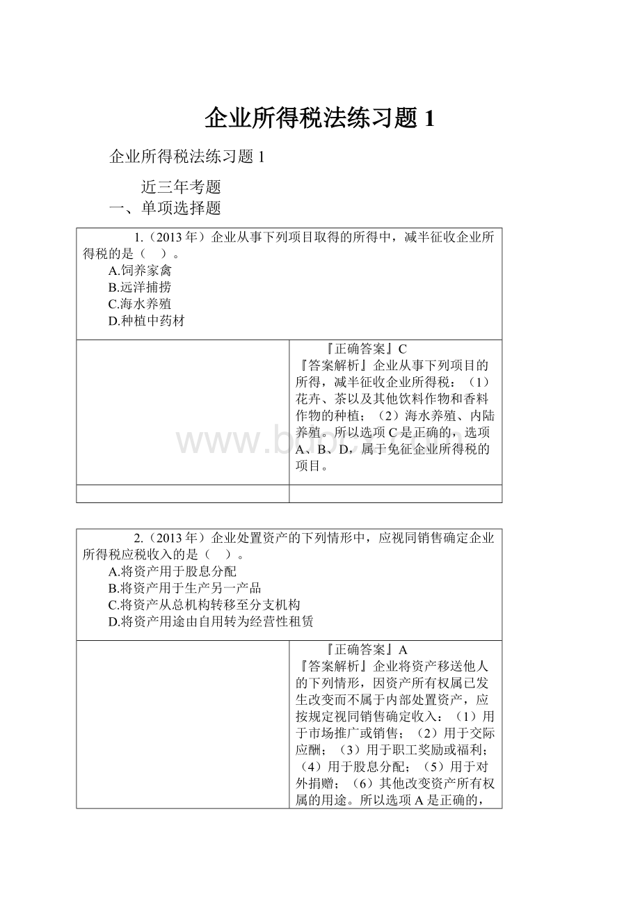 企业所得税法练习题1.docx