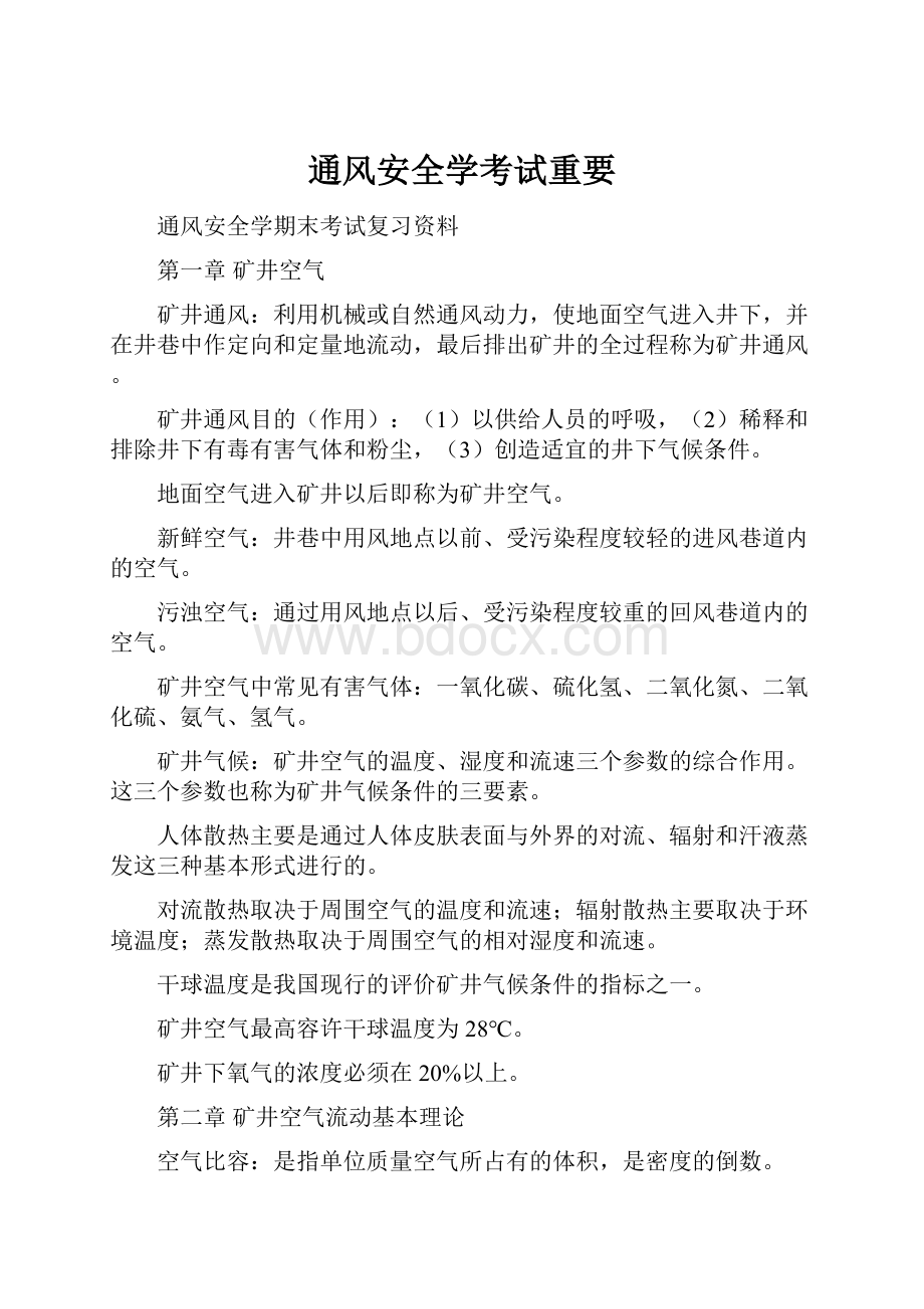 通风安全学考试重要.docx_第1页