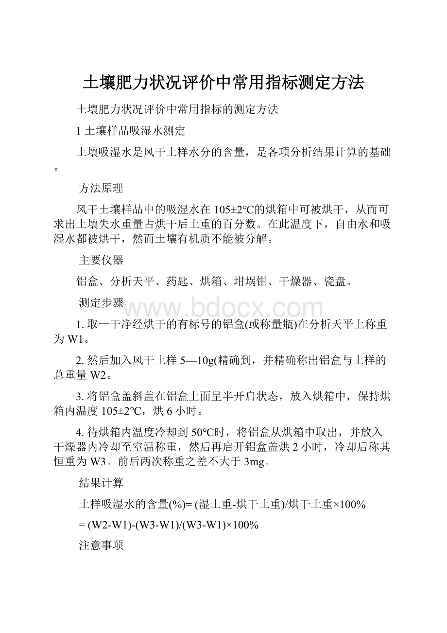 土壤肥力状况评价中常用指标测定方法.docx