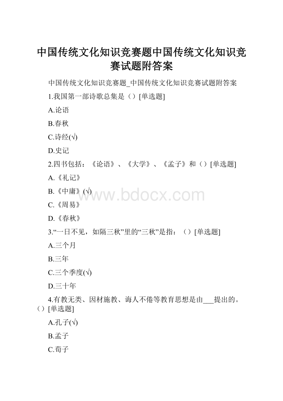 中国传统文化知识竞赛题中国传统文化知识竞赛试题附答案.docx