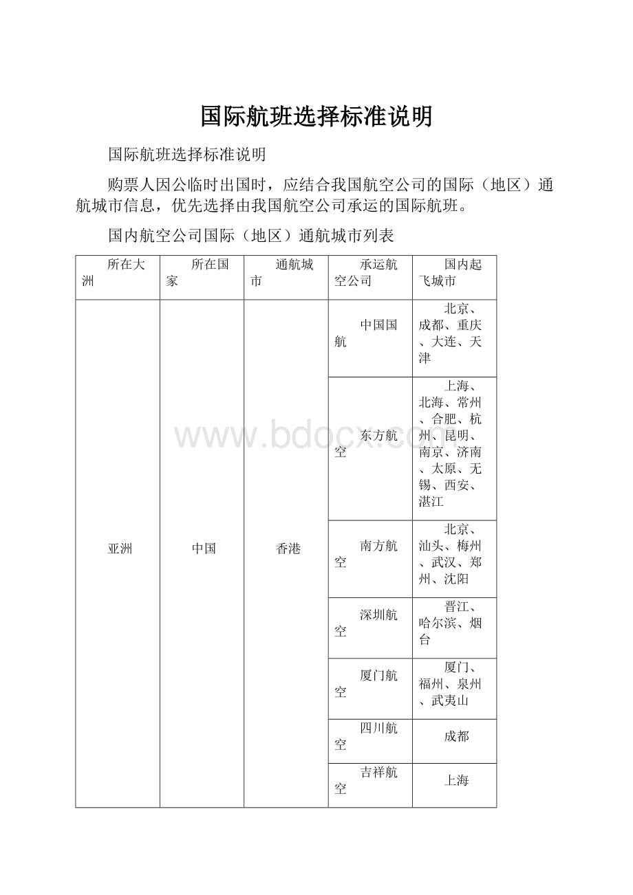 国际航班选择标准说明.docx