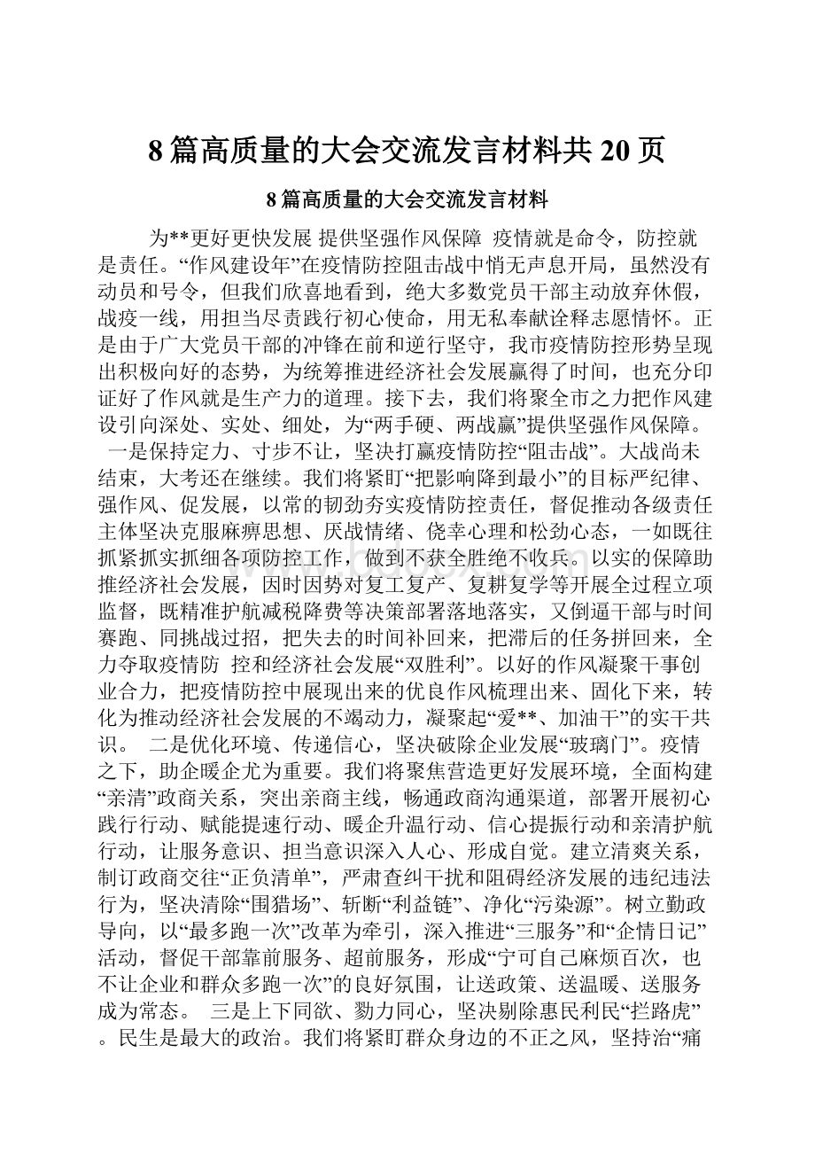 8篇高质量的大会交流发言材料共20页.docx