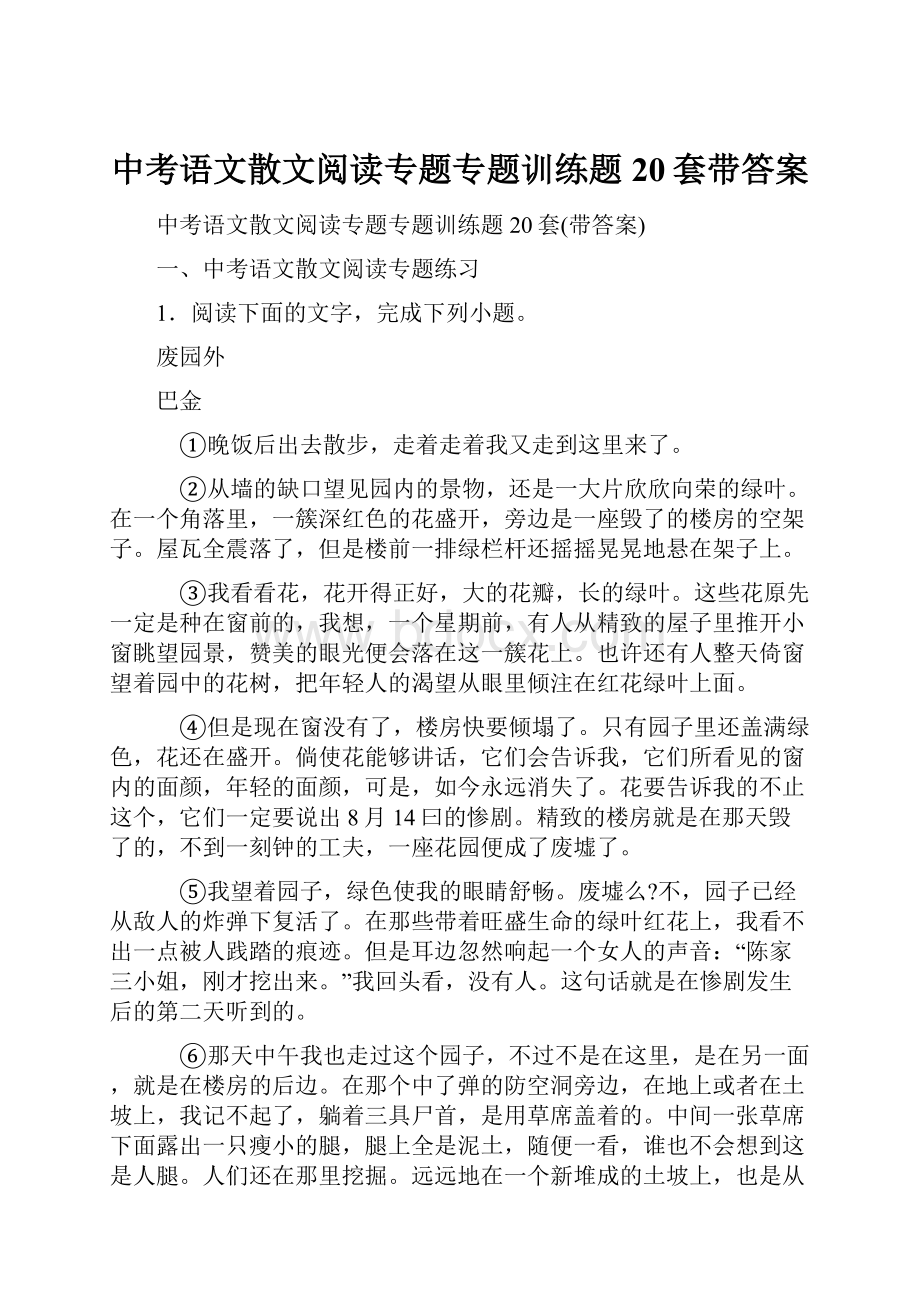 中考语文散文阅读专题专题训练题20套带答案.docx_第1页