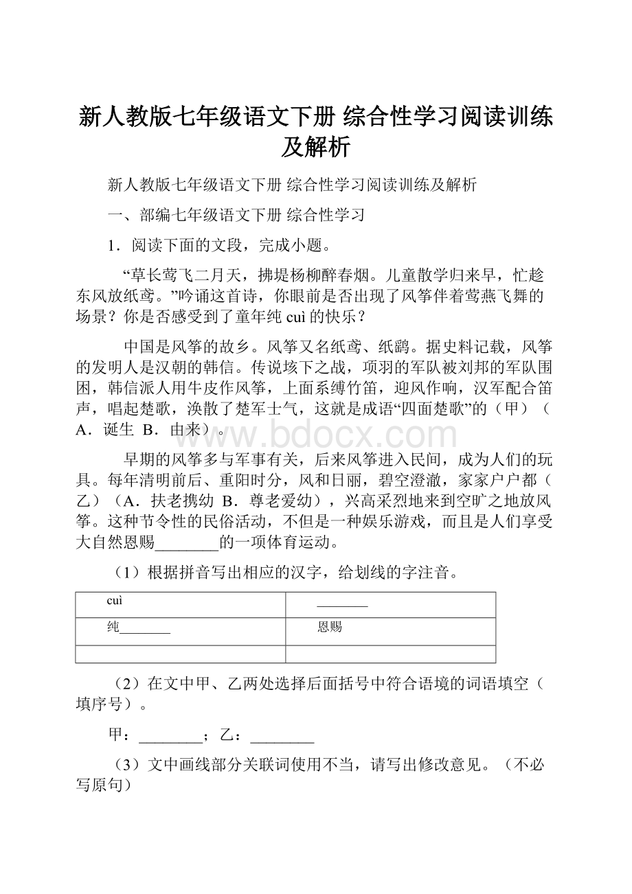 新人教版七年级语文下册 综合性学习阅读训练及解析.docx