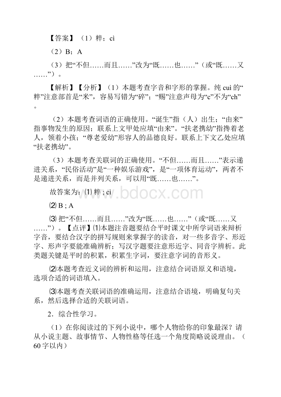 新人教版七年级语文下册 综合性学习阅读训练及解析.docx_第2页