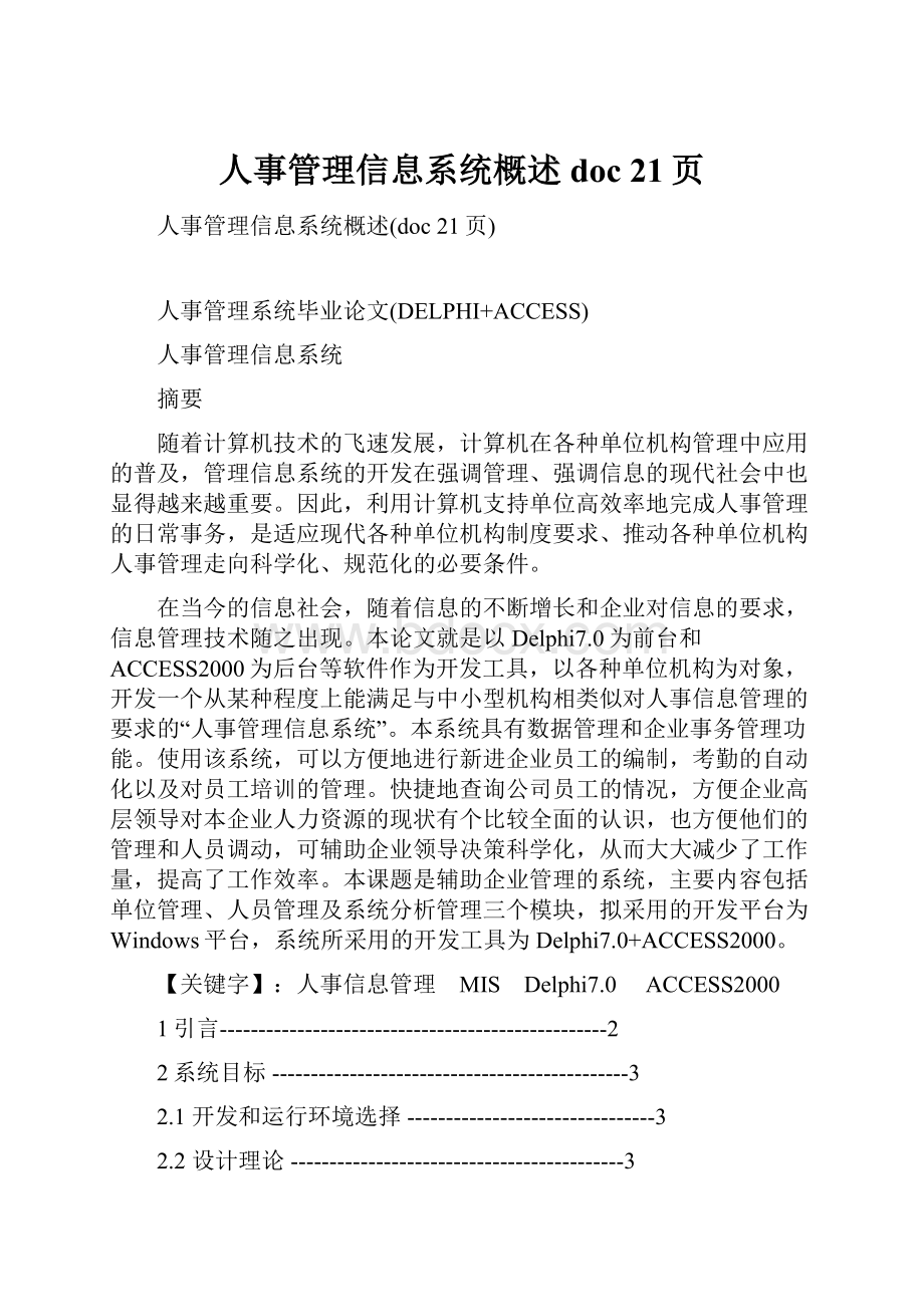 人事管理信息系统概述doc 21页.docx