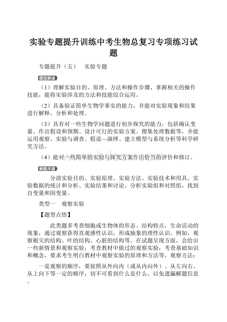 实验专题提升训练中考生物总复习专项练习试题.docx_第1页