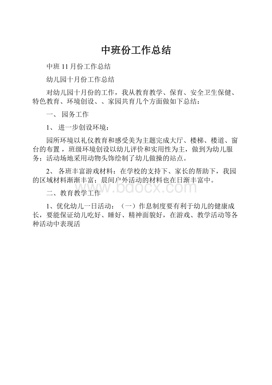 中班份工作总结.docx