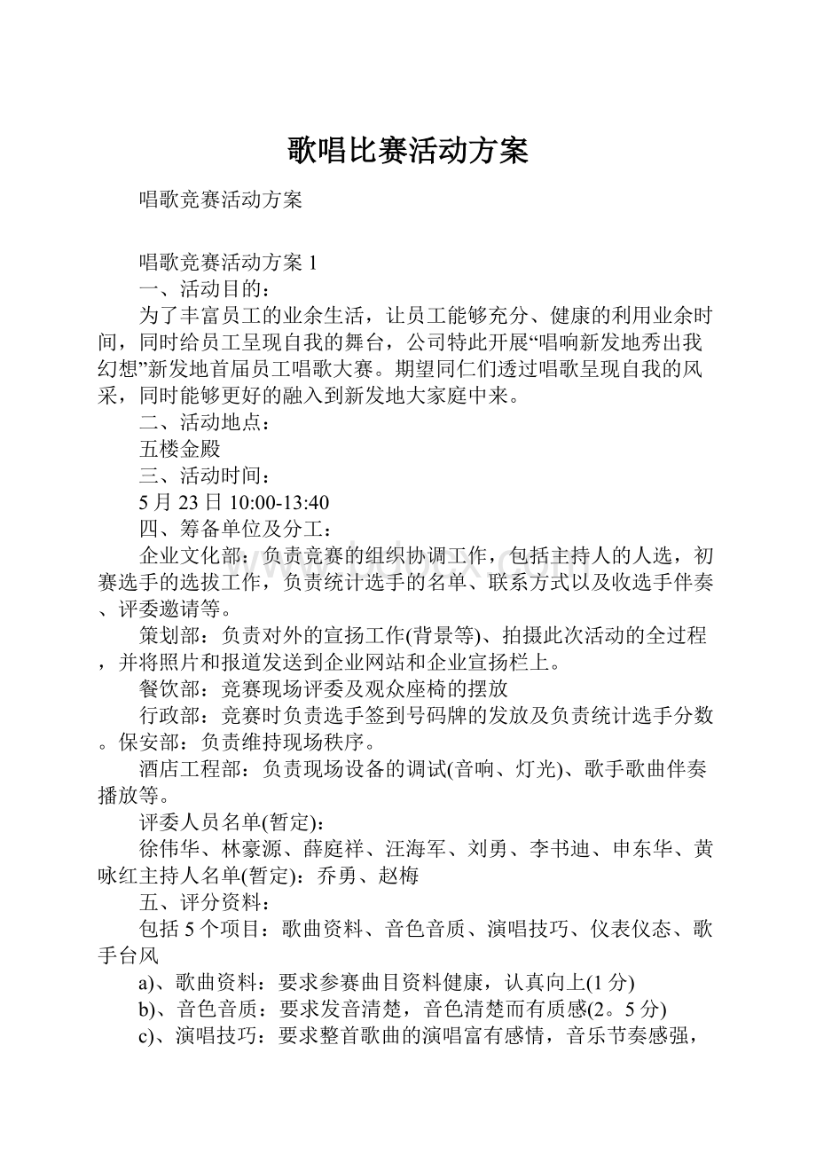 歌唱比赛活动方案.docx_第1页