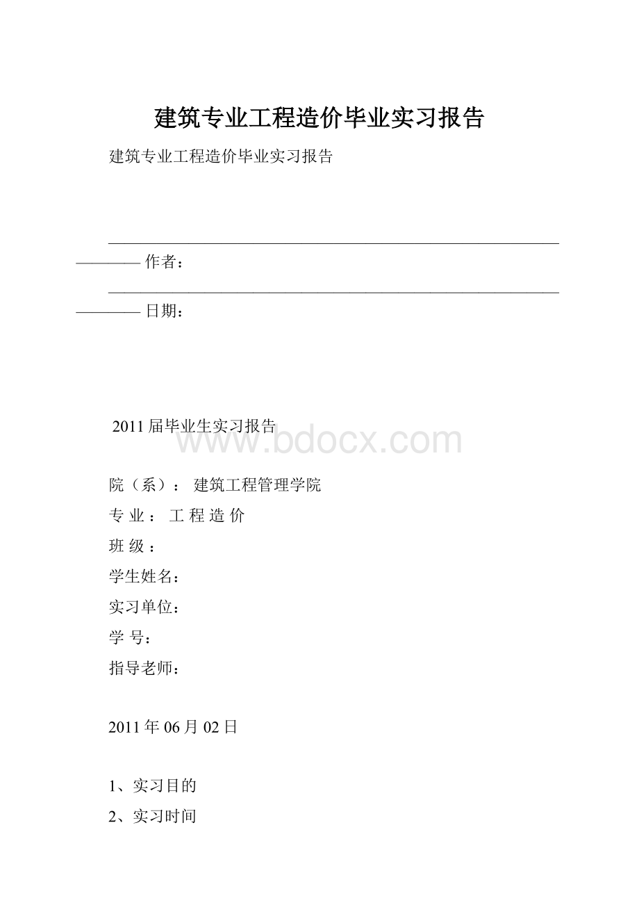 建筑专业工程造价毕业实习报告.docx