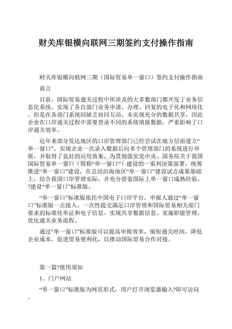 财关库银横向联网三期签约支付操作指南.docx