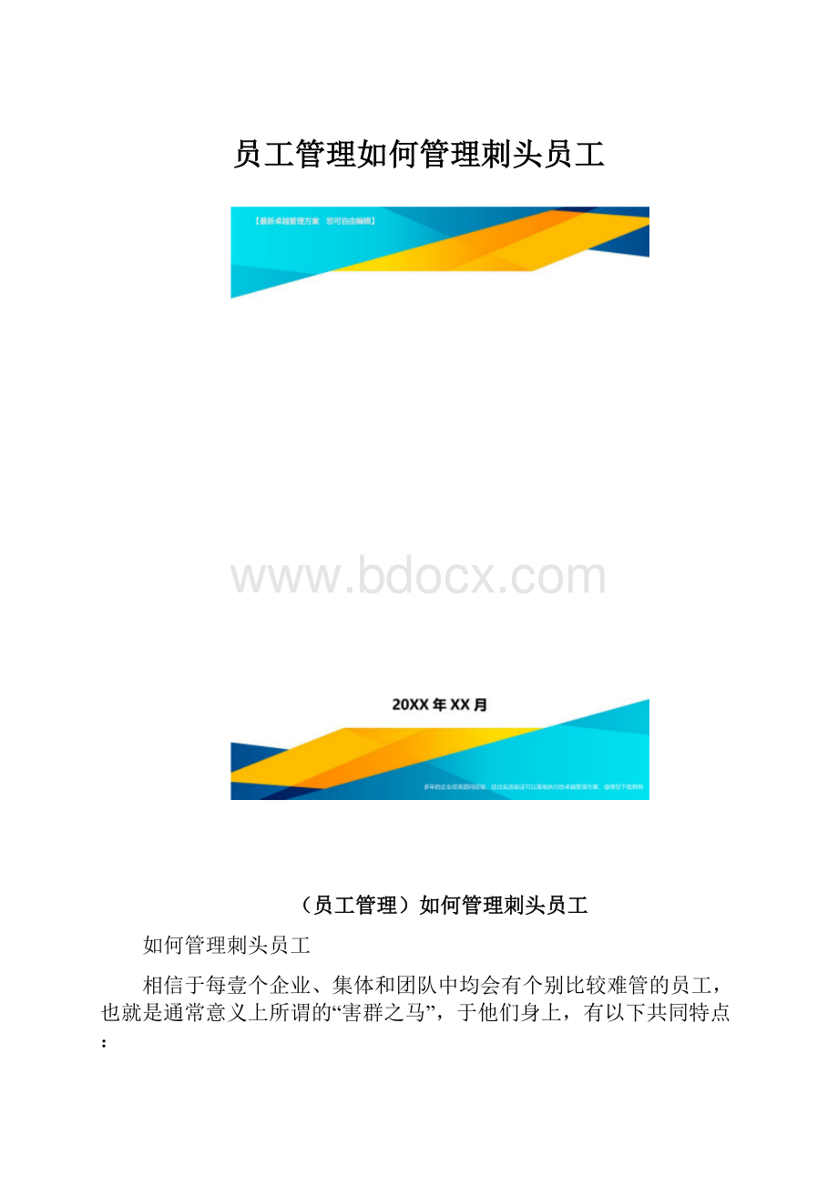 员工管理如何管理刺头员工.docx