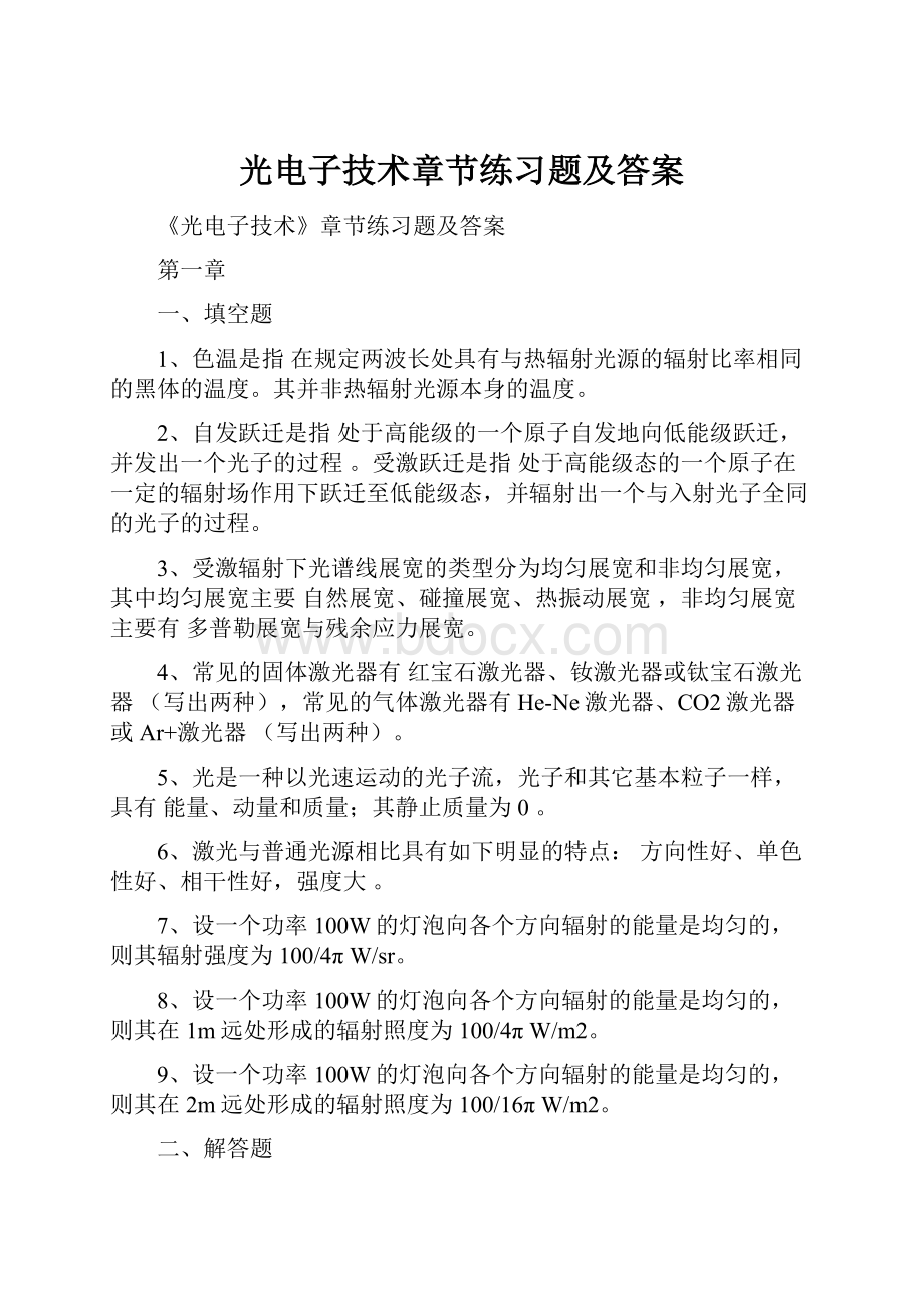 光电子技术章节练习题及答案.docx