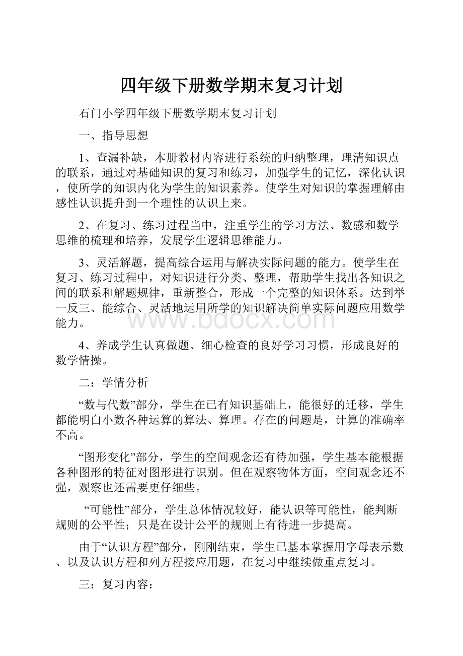 四年级下册数学期末复习计划.docx_第1页