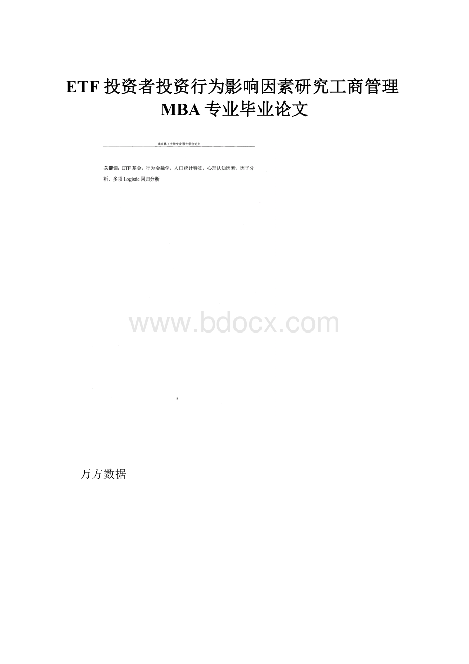 ETF投资者投资行为影响因素研究工商管理MBA专业毕业论文.docx