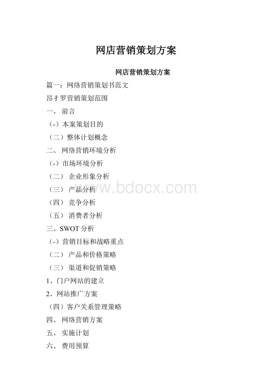 网店营销策划方案.docx_第1页