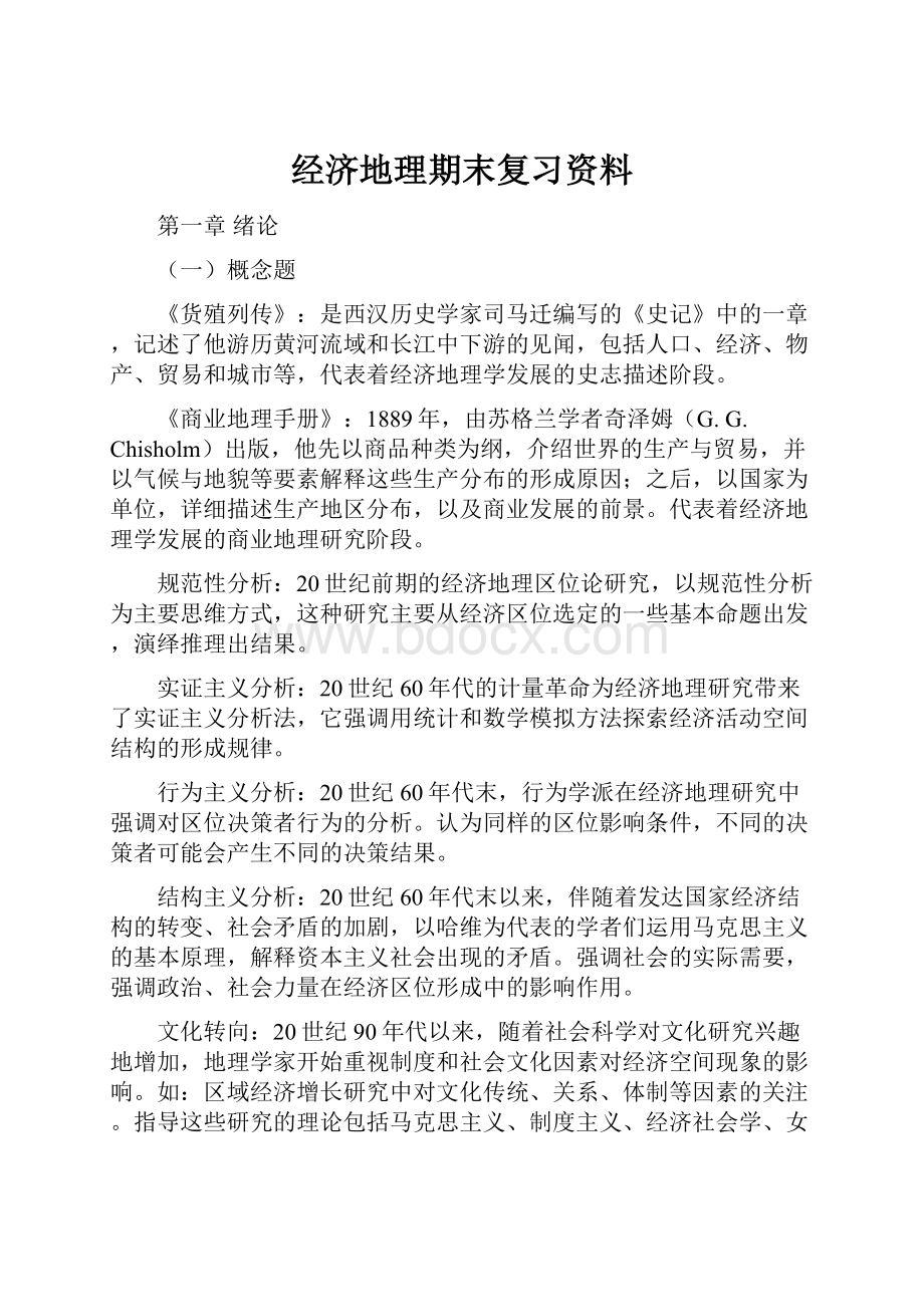 经济地理期末复习资料.docx