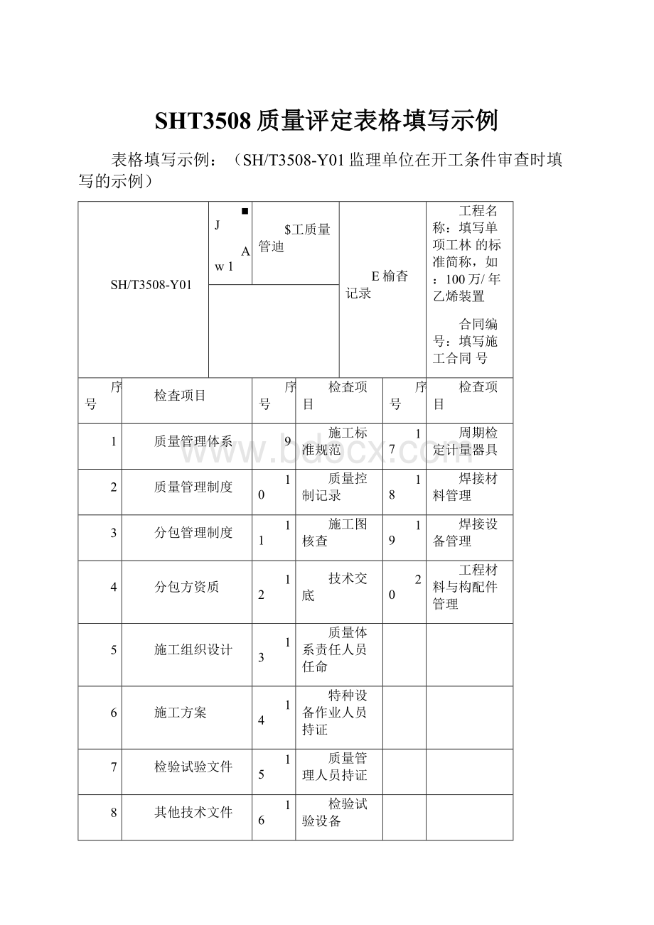 SHT3508质量评定表格填写示例.docx