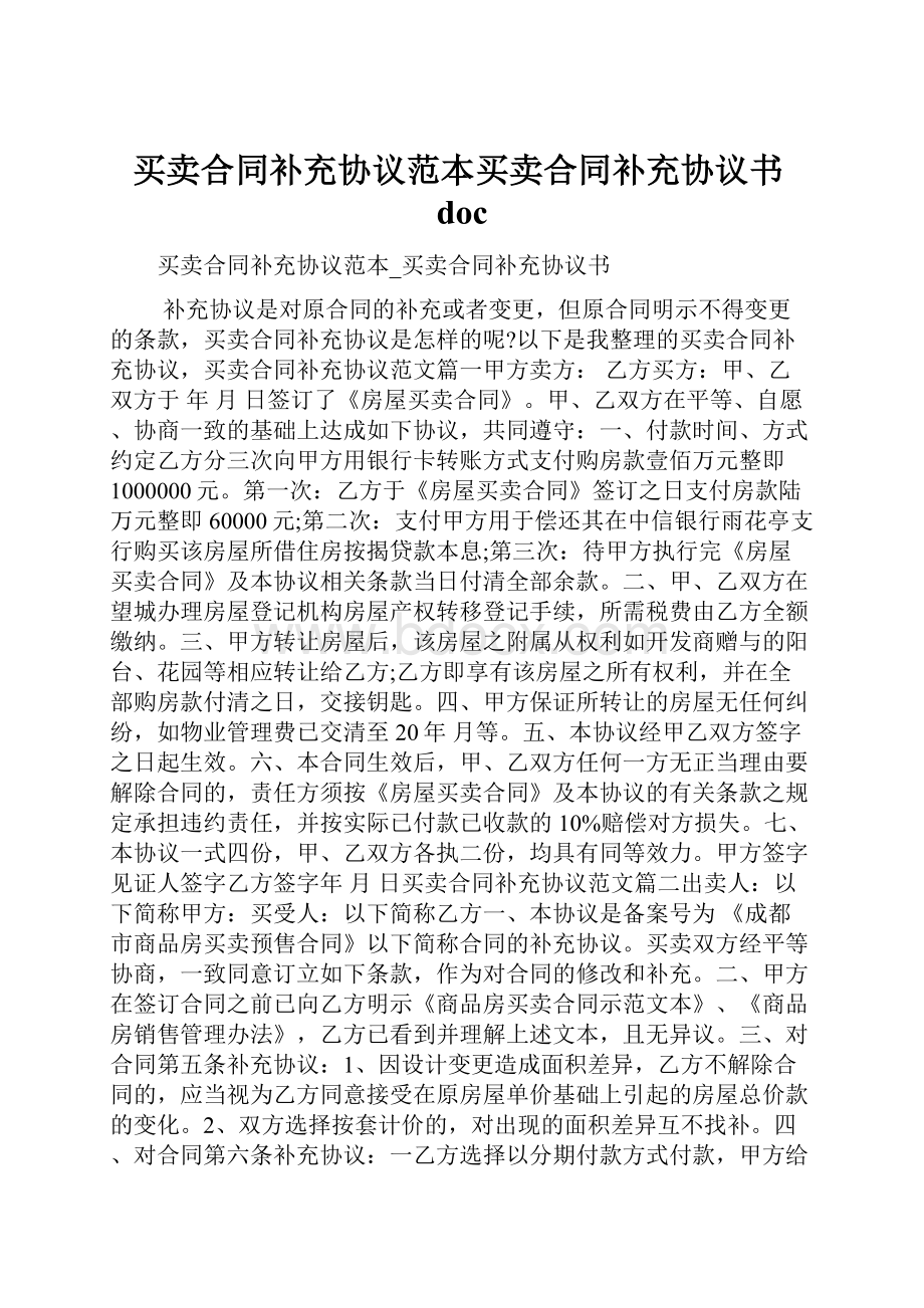 买卖合同补充协议范本买卖合同补充协议书doc.docx_第1页