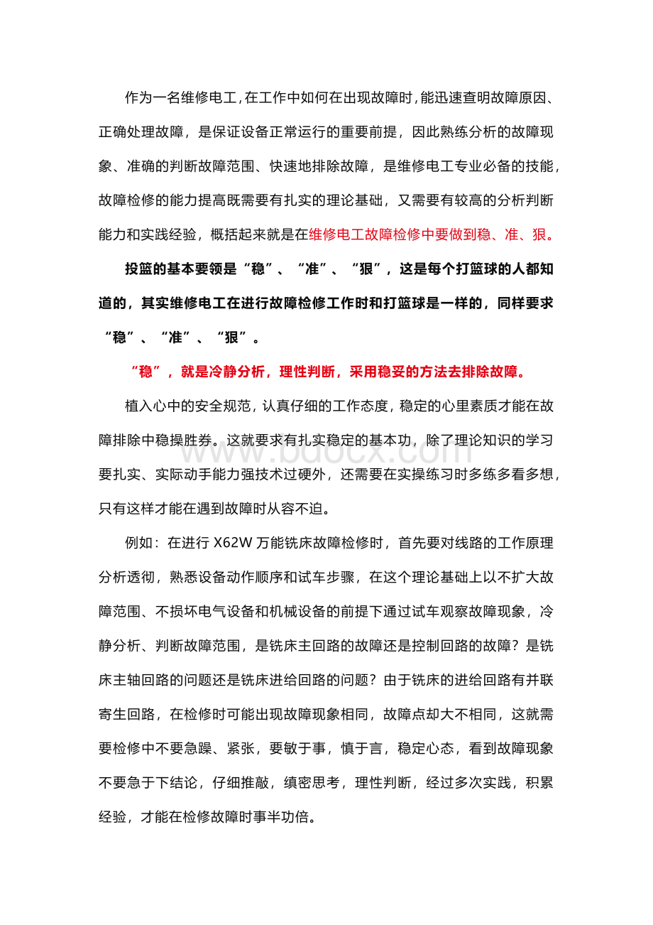 电工故障检修中的“稳”“准”“狠”三字真经.docx_第1页