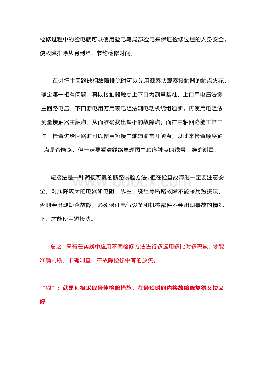 电工故障检修中的“稳”“准”“狠”三字真经.docx_第3页