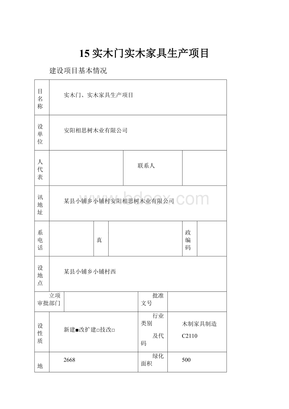 15实木门实木家具生产项目.docx