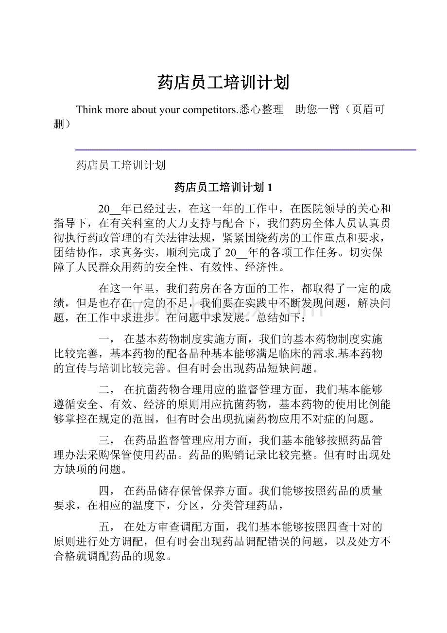 药店员工培训计划.docx