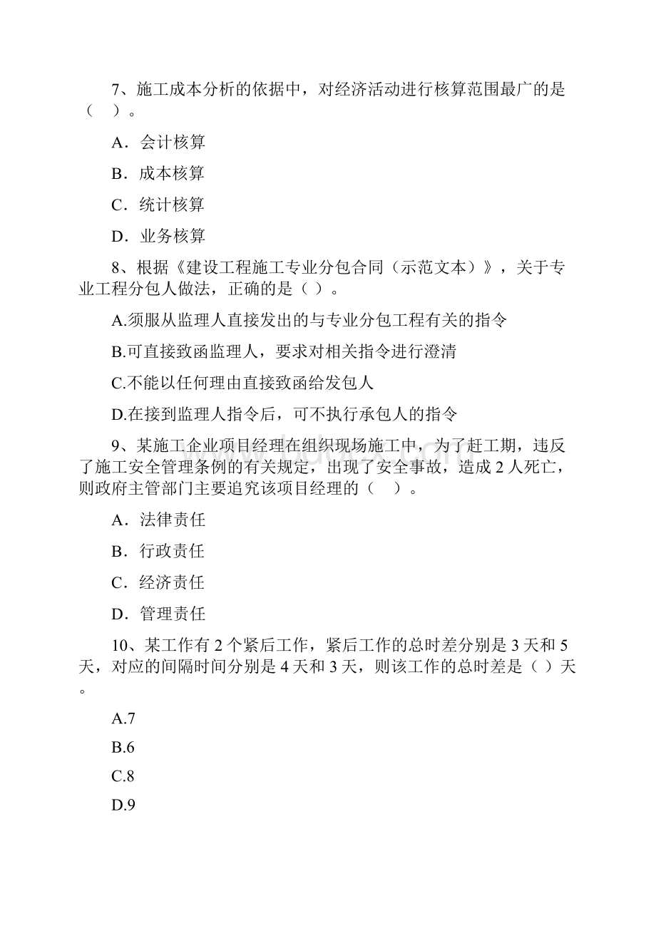 黑龙江省二级建造师《建设工程施工管理》测试题I卷 附答案.docx_第3页