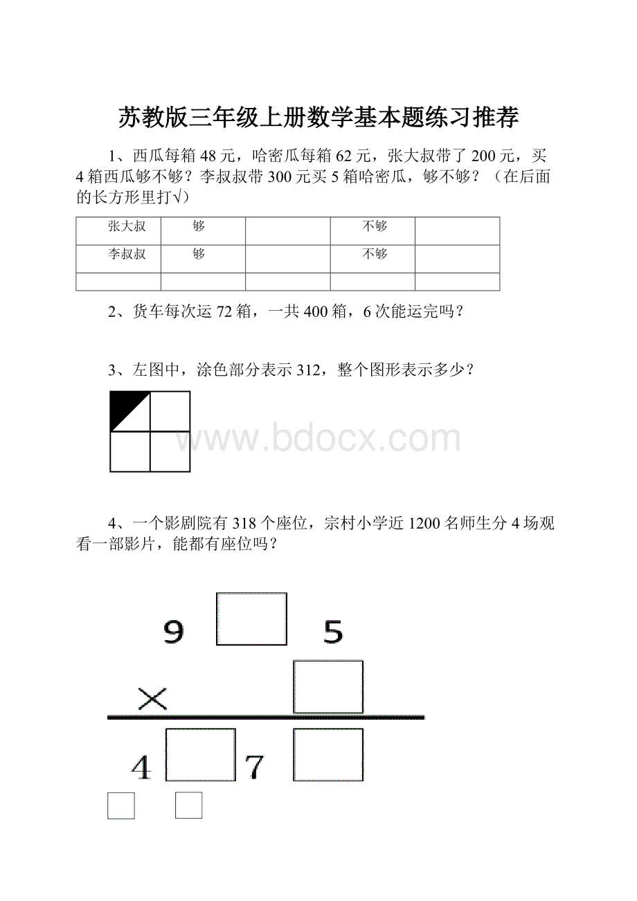 苏教版三年级上册数学基本题练习推荐.docx