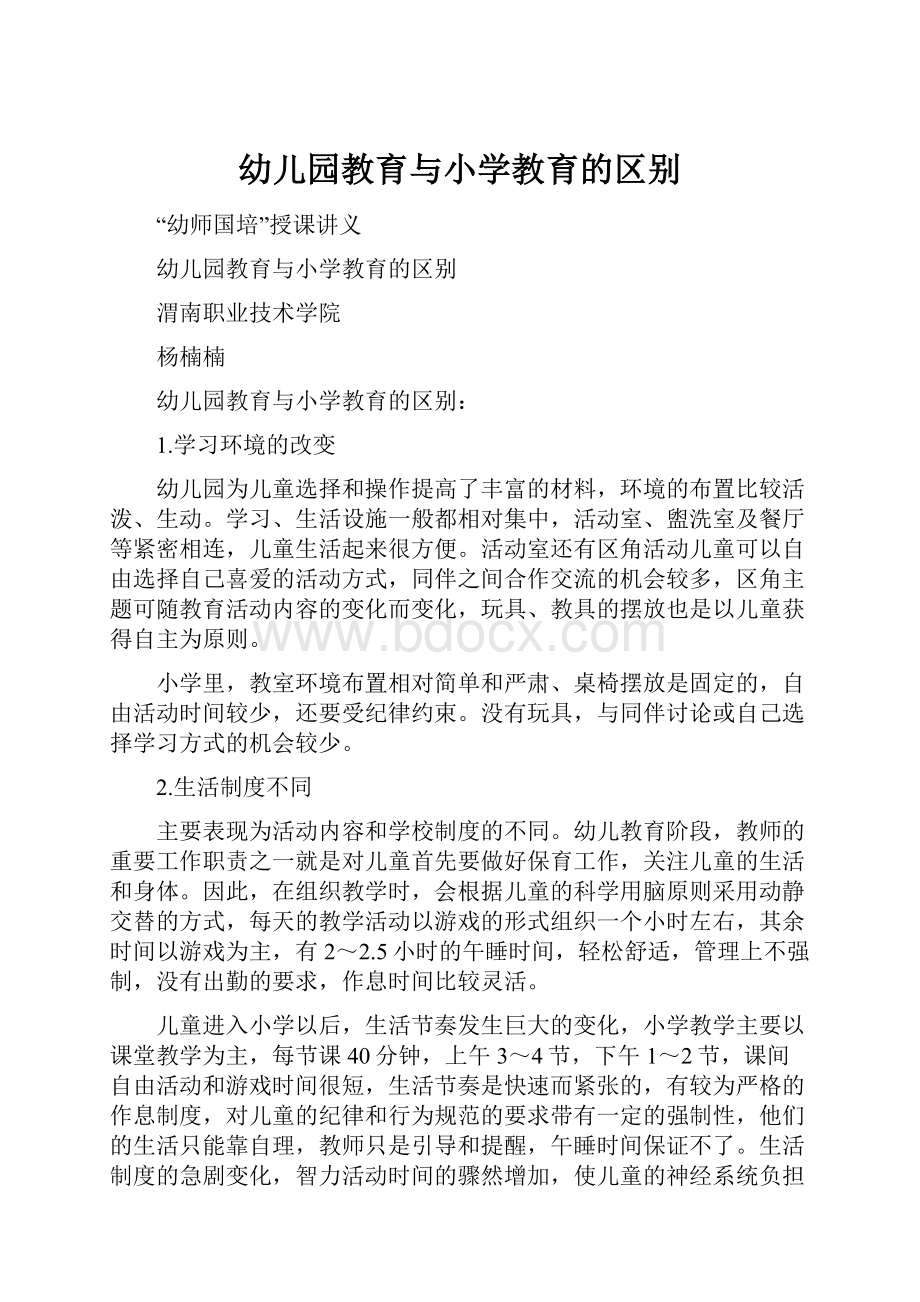 幼儿园教育与小学教育的区别.docx