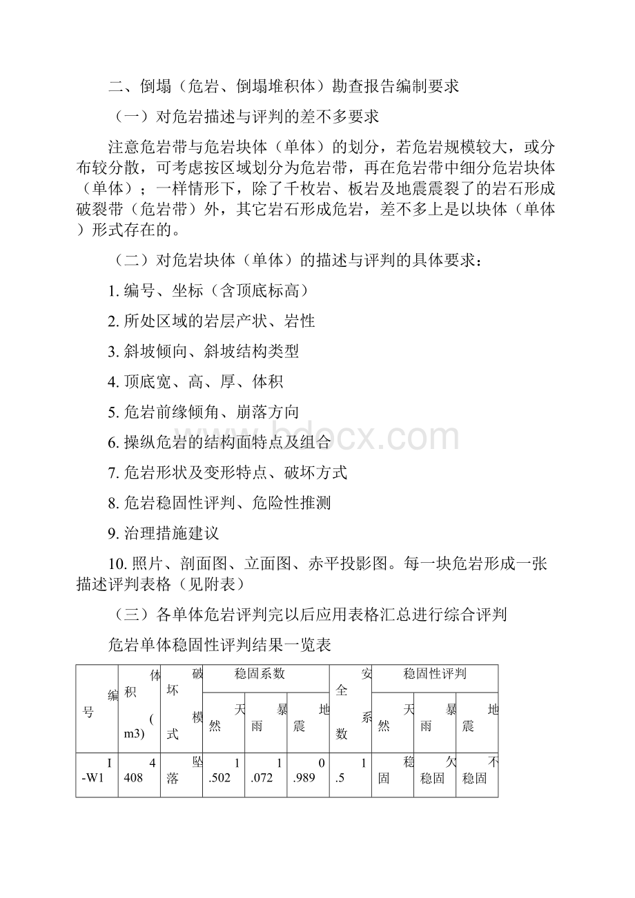 地质灾害勘察项目勘查可研初设报告编制要求.docx_第3页