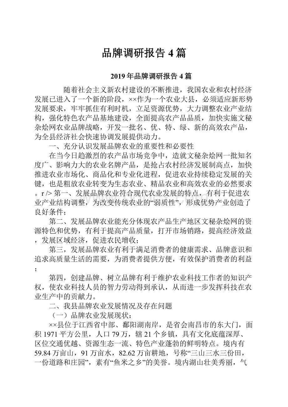 品牌调研报告4篇.docx_第1页