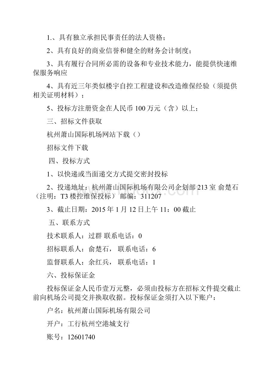 杭州萧山国际机场T3航站楼楼宇自控系统及T3智能灯光系统维保项目.docx_第2页