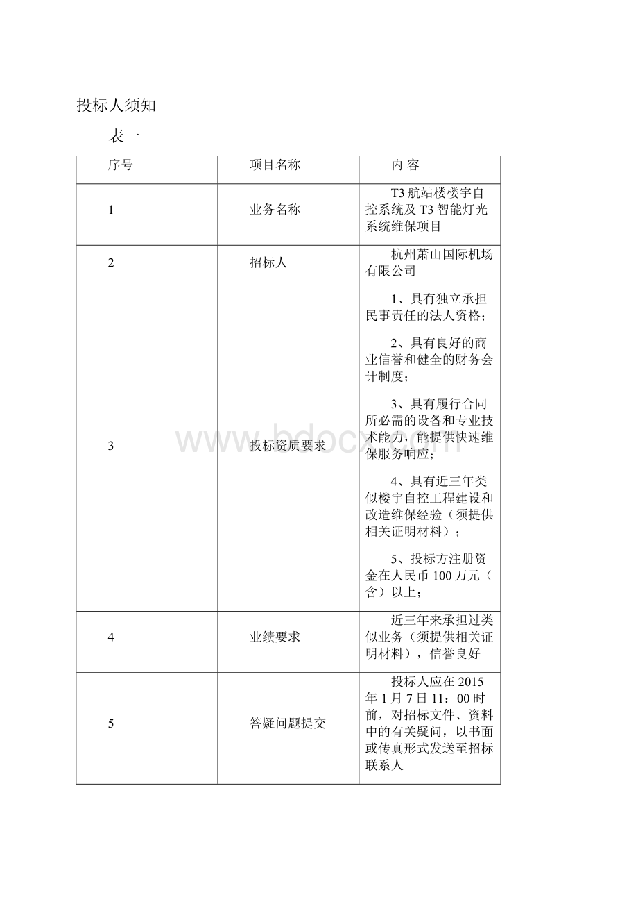 杭州萧山国际机场T3航站楼楼宇自控系统及T3智能灯光系统维保项目.docx_第3页