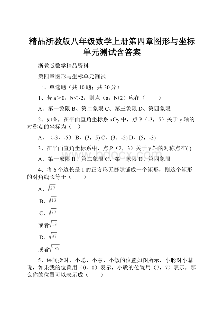 精品浙教版八年级数学上册第四章图形与坐标单元测试含答案.docx