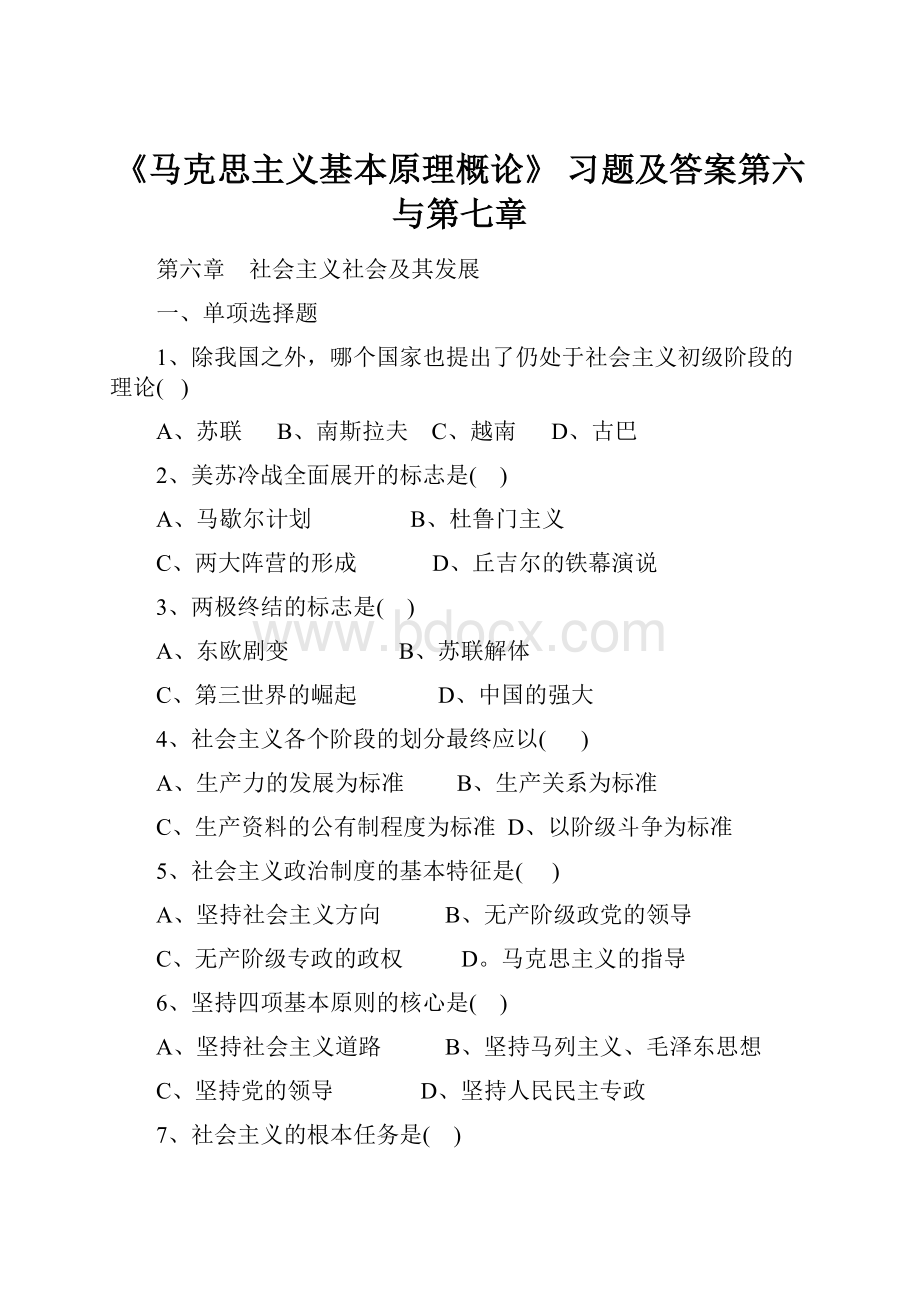 《马克思主义基本原理概论》习题及答案第六与第七章.docx_第1页