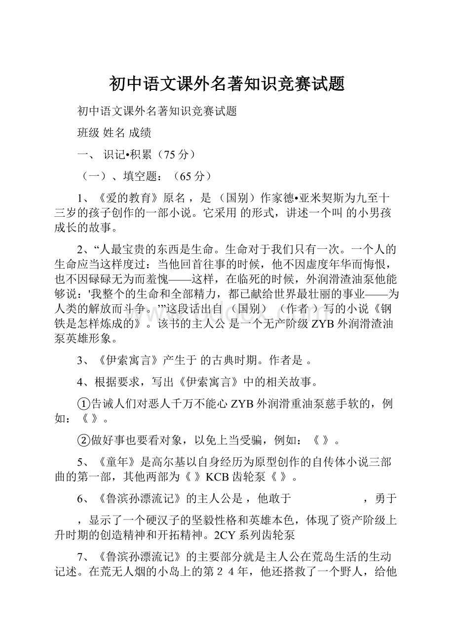 初中语文课外名著知识竞赛试题.docx