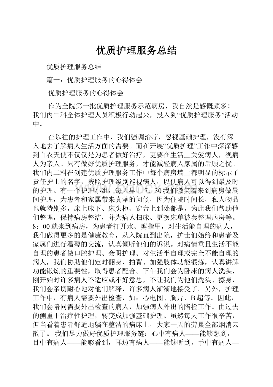 优质护理服务总结.docx