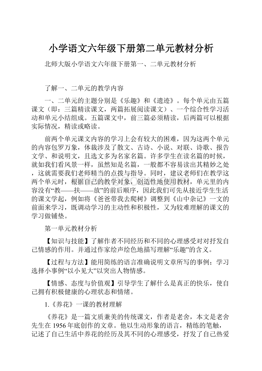 小学语文六年级下册第二单元教材分析.docx