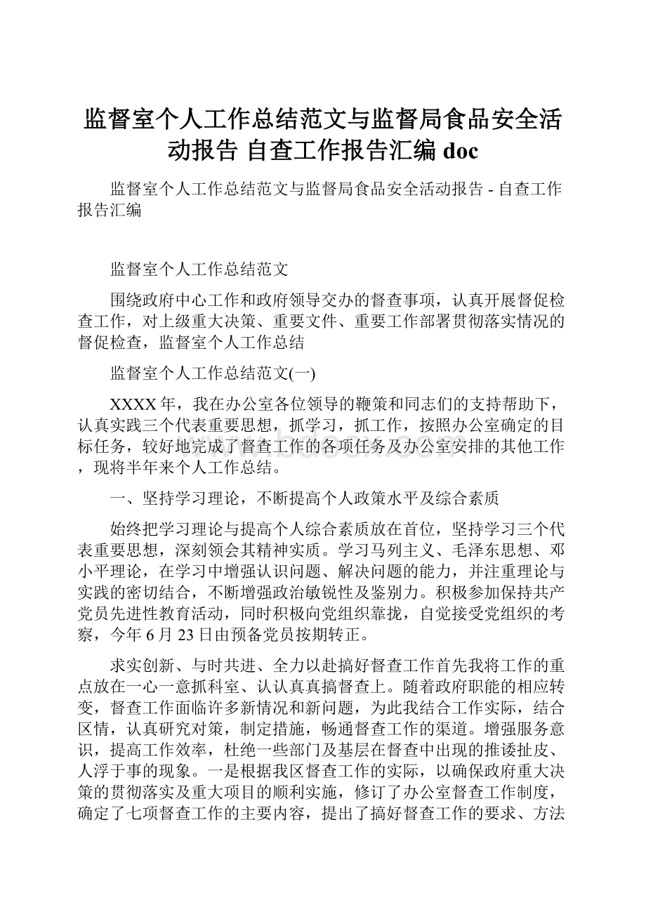 监督室个人工作总结范文与监督局食品安全活动报告自查工作报告汇编doc.docx